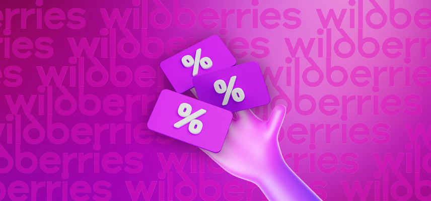 Что такое скидка постоянного покупателя (СПП) на Wildberries