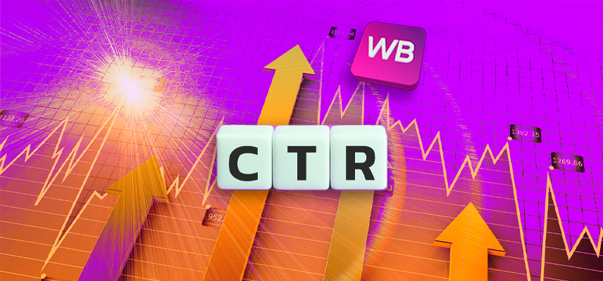 Как повысить CTR на Wildberries