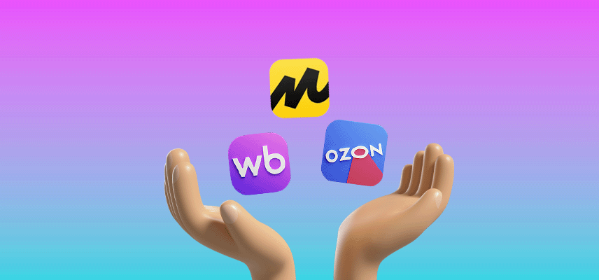 Как продавать одновременно на Wildberries, Ozon и Яндекс Маркете
