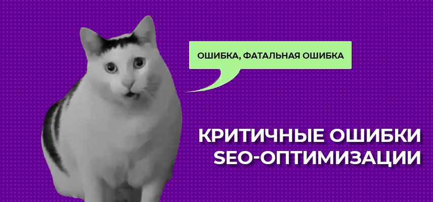 Критичные ошибки SEO-оптимизации на Мегамаркете