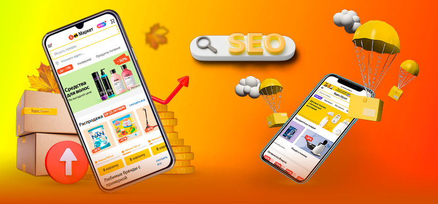 SEO-оптимизация на Яндекс Маркете: как работает