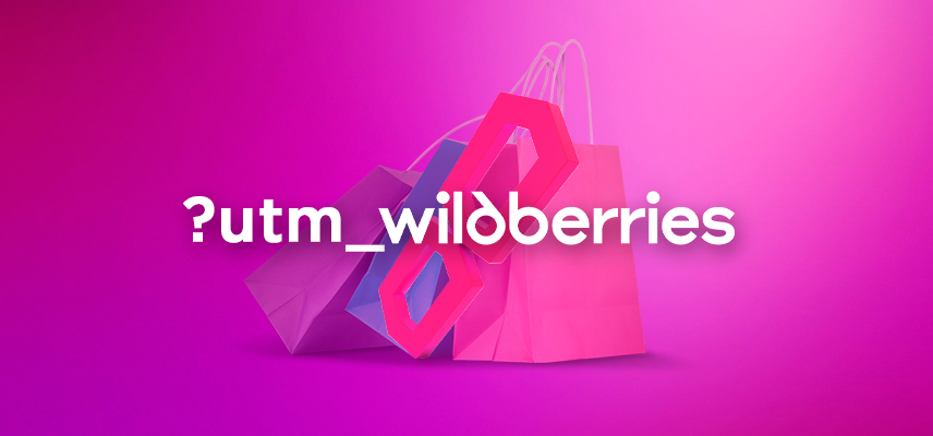 UTM-метки для рекламы товаров с Wildberries: что это и зачем их использовать